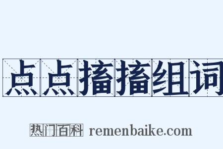 点点搐搐组词是什么意思的图片